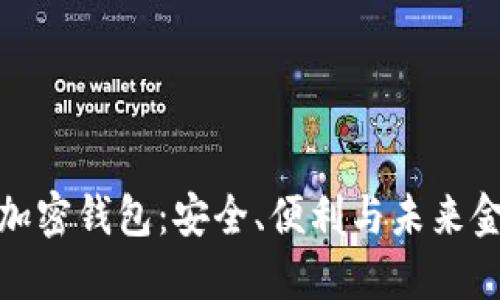 揭秘内置货币加密钱包：安全、便利与未来金融的完美结合