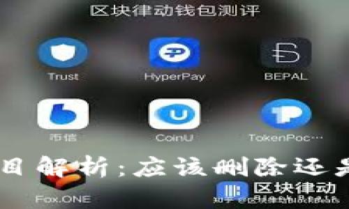 Tokenim项目解析：应该删除还是继续投资？