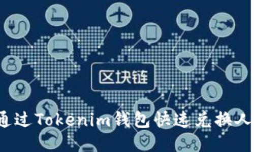 如何通过Tokenim钱包快速兑换人民币？