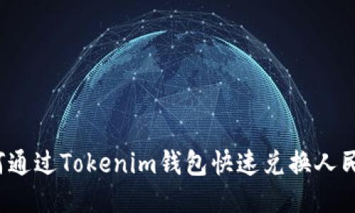 如何通过Tokenim钱包快速兑换人民币？