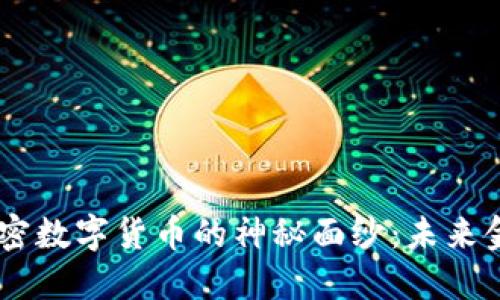 揭开Face加密数字货币的神秘面纱：未来金融的新希望
