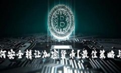 熊市中如何安全转让加密