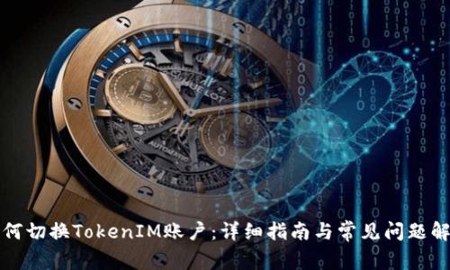 如何切换TokenIM账户：详细指南与常见问题解答