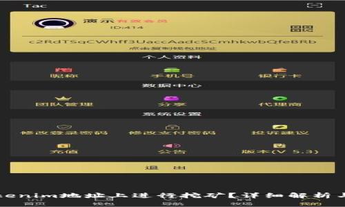 如何在Tokenim地址上进行挖矿？详细解析与实用指南