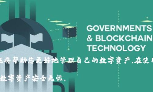  如何使用Tokenim生成EOS钱包——安全、便捷的数字资产管理/ 

 guanjianciEOS钱包, Tokenim, 数字资产, 区块链技术/ guanjianci

在当今数字化的时代中，EOS作为一种高效的区块链平台，吸引了越来越多的用户和投资者。而EOS钱包作为管理和存储EOS资产的重要工具，需求也是日益增长。Tokenim正是这样一个便捷的工具，旨在帮助用户轻松生成和管理他们的EOS钱包。

Tokenim是一款专为EOS用户设计的工具，它支持创建、备份以及恢复钱包，让用户能够安全地管理自己的数字资产。本文将详细介绍如何使用Tokenim生成EOS钱包，从基础知识到实际操作，并回答一些与EOS钱包相关的常见问题。

一、什么是EOS钱包？

EOS钱包是存储和管理EOS代币的数字钱包。与传统银行账户类似，EOS钱包允许用户接收、发送和存储EOS代币。EOS区块链具有高效的交易速率和较低的交易费用，使得用户能够舒适地进行数字资产的管理。

在数字货币的世界中，钱包的类型分为两种：热钱包与冷钱包。热钱包是指在线钱包，通常通过网页或手机应用程序访问。冷钱包则是指离线钱包，比如硬件钱包或纸质钱包，通常用于长时间安全存储资产。

使用EOS钱包的用户需要了解钱包的私钥和公钥。公钥用于接收代币，而私钥则用来对交易进行签名，确保资产的安全。因此，妥善管理私钥是至关重要的，丢失私钥将导致资产无法复得。

二、Tokenim的基本功能

Tokenim提供了一整套钱包管理方案，为用户设计了以下几大基本功能：

1. **钱包生成**：用户可以快速生成新的EOS钱包，获得唯一的公钥和私钥。

2. **密钥备份**：Tokenim支持将私钥安全备份，确保用户在丢失设备或数据时能够找回钱包。

3. **钱包恢复**：在需要恢复钱包时，用户只需输入备份的私钥或助记词即可快速恢复访问。

4. **转账功能**：用户能够轻松地通过Tokenim进行EOS的转账操作。

这些功能确保用户可以在一个安全的环境中方便地管理他们的EOS资产，降低了用户在使用过程中可能遇到的复杂性。

三、如何使用Tokenim生成EOS钱包

以下是使用Tokenim生成EOS钱包的具体步骤，确保您能够顺利完成钱包的创建：

1. **访问Tokenim网站**：首先，打开浏览器，访问Tokenim的官方网站。在网站主页上，用户会看到“创建钱包”的选项。

2. **生成密钥对**：点击“创建钱包”后，系统将自动为您生成一对公钥和私钥。务必认真阅读并保存私钥和公钥，因为它们是您钱包访问和控制的关键。

3. **备份私钥**：在得到私钥后，Tokenim会提示您进行备份。可以将其写在纸上或使用加密工具进行数字备份。操作中务必小心，避免丢失或泄露私钥信息。

4. **创建密码**：为增加钱包的安全性，用户可以设置一个复杂的密码来保护钱包。确保密码强度高且不会被他人轻易猜到。

5. **完成钱包创建**：完成上述步骤后，您就拥有了一个安全的EOS钱包，能够接收和发送EOS代币，看着您的资产在区块链世界中增长。

以上过程简单易懂，新手用户也可以在几分钟内完成钱包的创建。而Tokenim所提供的安全备份和恢复机制，为用户提供了额外的安心保障。

四、如何保护你的EOS钱包安全

保护EOS钱包的安全至关重要，因为一旦私钥被他人获取，资产将面临被盗的风险。以下是一些保护EOS钱包的最佳实践：

1. **切勿分享私钥**：私钥是唯一能够控制您钱包的凭证，切勿将其透露给任何人，包括那些声称是安全支持的人。

2. **定期备份**：定期更新和备份您的私钥和密码，以防止因设备损坏或数据丢失而失去钱包的访问权限。

3. **使用冷钱包**：如果您打算长时间持有EOS代币，建议使用冷钱包进行存储，减少在线攻击风险。

4. **更新软件**：确保使用最新版的Tokenim钱包，持续更新可以增强安全性和用户体验。

5. **启用双重认证**：如果可能，启用双重认证（2FA）功能，为您的钱包增加一层额外安全防护。

采取以上措施，能有效降低您在使用EOS钱包过程中的潜在风险，确保资产的安全和完整。

五、可能遇到的问题及解决方案

在使用Tokenim生成EOS钱包的过程中，用户可能会遇到一些问题。以下是一些常见问题及相应的解决方案：

h4问题一：如何找回丢失的私钥？/h4

丢失私钥可能导致无法访问钱包，因此建议用户在创建钱包前采取备份措施。如果您已经丢失了私钥，恢复钱包将变得非常困难，基本上无法找回。如果您有备份，可以使用备份数据来恢复钱包。如果没有备份，对不起，您的资产可能无法挽回。

h4问题二：如何安全地存储私钥？/h4

私钥的安全存储尤为关键。用户可以采用以下方式来确保私钥的安全：

- **纸质备份**：将私钥打印在纸上，并妥善储存，避免阳光直射和潮湿环境。

- **加密云存储**：使用加密工具将私钥存储在云端，但务必确保云存储服务提供商的安全性。

- **硬件钱包**：最推荐的方式是将私钥存储在硬件钱包中，提供更高的安全性。

h4问题三：Tokenim支持哪些平台？/h4

Tokenim支持多种平台，通常包括Web端和移动端应用。用户可以在PC上使用浏览器访问Tokenim网站，同时也可以下载应用程序在手机上使用。无论您是在家中还是在外出，Tokenim都可以便捷地管理您的EOS钱包。

h4问题四：为什么转账失败？/h4

转账失败可能由多种因素导致，以下是一些常见原因及解决方案：

- **余额不足**：确保您的EOS钱包有足够余额进行转账。

- **网络问题**：确认您的网络连接是否正常，检查是否可以访问到EOS区块链。

- **交易费用未支付**：检查转账金额中是否包含交易费用，确保余额覆盖所有费用。

- **私钥错误**：确认使用的私钥与目标钱包是否匹配，避免因错误的私钥导致交易失败。

h4问题五：如果Tokenim出现故障该怎么办？/h4

在使用Tokenim的过程中，如果您发现应用程序出现故障，建议您采取以下步骤：

- **更新应用**：确保您的Tokenim应用程序已经是最新版本，旧版本可能存在兼容性问题。

- **联系客服**：访问Tokenim的官方网站，寻找支持或帮助中心，联系客服解决问题。

- **重启应用**：很多时候，简单地关掉再打开应用能解决小故障。

h4问题六：如何转移我的EOS到其他钱包？/h4

转移EOS的步骤相对简单：

1. **打开Tokenim钱包**，确认您自己想要转移的EOS资产。

2. **输入接收方的钱包地址**，确保地址无误，任何错误将导致资产丢失。

3. **填写转账金额**，并检查足够的余额支付交易费用。

4. **确认交易**，在确认成功后，您将看到新的交易记录在您的Tokenim钱包中显示。

总之，使用Tokenim生成和管理EOS钱包是一个安全、便捷的选择，了解EOS钱包的基础知识和保护措施将帮助您更好地管理自己的数字资产。在使用过程中，妥善处理各类问题，并有效利用Tokenim提供的功能，可以极大提升您的数字资产管理效率。

希望本文能够帮助您顺利创建EOS钱包，并理解相关的操作、保护措施及常见问题的解决方案，让您的数字资产安全无忧。