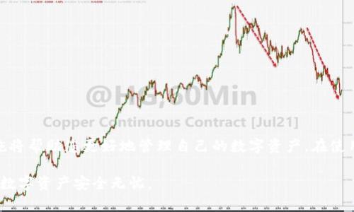  如何使用Tokenim生成EOS钱包——安全、便捷的数字资产管理/ 

 guanjianciEOS钱包, Tokenim, 数字资产, 区块链技术/ guanjianci

在当今数字化的时代中，EOS作为一种高效的区块链平台，吸引了越来越多的用户和投资者。而EOS钱包作为管理和存储EOS资产的重要工具，需求也是日益增长。Tokenim正是这样一个便捷的工具，旨在帮助用户轻松生成和管理他们的EOS钱包。

Tokenim是一款专为EOS用户设计的工具，它支持创建、备份以及恢复钱包，让用户能够安全地管理自己的数字资产。本文将详细介绍如何使用Tokenim生成EOS钱包，从基础知识到实际操作，并回答一些与EOS钱包相关的常见问题。

一、什么是EOS钱包？

EOS钱包是存储和管理EOS代币的数字钱包。与传统银行账户类似，EOS钱包允许用户接收、发送和存储EOS代币。EOS区块链具有高效的交易速率和较低的交易费用，使得用户能够舒适地进行数字资产的管理。

在数字货币的世界中，钱包的类型分为两种：热钱包与冷钱包。热钱包是指在线钱包，通常通过网页或手机应用程序访问。冷钱包则是指离线钱包，比如硬件钱包或纸质钱包，通常用于长时间安全存储资产。

使用EOS钱包的用户需要了解钱包的私钥和公钥。公钥用于接收代币，而私钥则用来对交易进行签名，确保资产的安全。因此，妥善管理私钥是至关重要的，丢失私钥将导致资产无法复得。

二、Tokenim的基本功能

Tokenim提供了一整套钱包管理方案，为用户设计了以下几大基本功能：

1. **钱包生成**：用户可以快速生成新的EOS钱包，获得唯一的公钥和私钥。

2. **密钥备份**：Tokenim支持将私钥安全备份，确保用户在丢失设备或数据时能够找回钱包。

3. **钱包恢复**：在需要恢复钱包时，用户只需输入备份的私钥或助记词即可快速恢复访问。

4. **转账功能**：用户能够轻松地通过Tokenim进行EOS的转账操作。

这些功能确保用户可以在一个安全的环境中方便地管理他们的EOS资产，降低了用户在使用过程中可能遇到的复杂性。

三、如何使用Tokenim生成EOS钱包

以下是使用Tokenim生成EOS钱包的具体步骤，确保您能够顺利完成钱包的创建：

1. **访问Tokenim网站**：首先，打开浏览器，访问Tokenim的官方网站。在网站主页上，用户会看到“创建钱包”的选项。

2. **生成密钥对**：点击“创建钱包”后，系统将自动为您生成一对公钥和私钥。务必认真阅读并保存私钥和公钥，因为它们是您钱包访问和控制的关键。

3. **备份私钥**：在得到私钥后，Tokenim会提示您进行备份。可以将其写在纸上或使用加密工具进行数字备份。操作中务必小心，避免丢失或泄露私钥信息。

4. **创建密码**：为增加钱包的安全性，用户可以设置一个复杂的密码来保护钱包。确保密码强度高且不会被他人轻易猜到。

5. **完成钱包创建**：完成上述步骤后，您就拥有了一个安全的EOS钱包，能够接收和发送EOS代币，看着您的资产在区块链世界中增长。

以上过程简单易懂，新手用户也可以在几分钟内完成钱包的创建。而Tokenim所提供的安全备份和恢复机制，为用户提供了额外的安心保障。

四、如何保护你的EOS钱包安全

保护EOS钱包的安全至关重要，因为一旦私钥被他人获取，资产将面临被盗的风险。以下是一些保护EOS钱包的最佳实践：

1. **切勿分享私钥**：私钥是唯一能够控制您钱包的凭证，切勿将其透露给任何人，包括那些声称是安全支持的人。

2. **定期备份**：定期更新和备份您的私钥和密码，以防止因设备损坏或数据丢失而失去钱包的访问权限。

3. **使用冷钱包**：如果您打算长时间持有EOS代币，建议使用冷钱包进行存储，减少在线攻击风险。

4. **更新软件**：确保使用最新版的Tokenim钱包，持续更新可以增强安全性和用户体验。

5. **启用双重认证**：如果可能，启用双重认证（2FA）功能，为您的钱包增加一层额外安全防护。

采取以上措施，能有效降低您在使用EOS钱包过程中的潜在风险，确保资产的安全和完整。

五、可能遇到的问题及解决方案

在使用Tokenim生成EOS钱包的过程中，用户可能会遇到一些问题。以下是一些常见问题及相应的解决方案：

h4问题一：如何找回丢失的私钥？/h4

丢失私钥可能导致无法访问钱包，因此建议用户在创建钱包前采取备份措施。如果您已经丢失了私钥，恢复钱包将变得非常困难，基本上无法找回。如果您有备份，可以使用备份数据来恢复钱包。如果没有备份，对不起，您的资产可能无法挽回。

h4问题二：如何安全地存储私钥？/h4

私钥的安全存储尤为关键。用户可以采用以下方式来确保私钥的安全：

- **纸质备份**：将私钥打印在纸上，并妥善储存，避免阳光直射和潮湿环境。

- **加密云存储**：使用加密工具将私钥存储在云端，但务必确保云存储服务提供商的安全性。

- **硬件钱包**：最推荐的方式是将私钥存储在硬件钱包中，提供更高的安全性。

h4问题三：Tokenim支持哪些平台？/h4

Tokenim支持多种平台，通常包括Web端和移动端应用。用户可以在PC上使用浏览器访问Tokenim网站，同时也可以下载应用程序在手机上使用。无论您是在家中还是在外出，Tokenim都可以便捷地管理您的EOS钱包。

h4问题四：为什么转账失败？/h4

转账失败可能由多种因素导致，以下是一些常见原因及解决方案：

- **余额不足**：确保您的EOS钱包有足够余额进行转账。

- **网络问题**：确认您的网络连接是否正常，检查是否可以访问到EOS区块链。

- **交易费用未支付**：检查转账金额中是否包含交易费用，确保余额覆盖所有费用。

- **私钥错误**：确认使用的私钥与目标钱包是否匹配，避免因错误的私钥导致交易失败。

h4问题五：如果Tokenim出现故障该怎么办？/h4

在使用Tokenim的过程中，如果您发现应用程序出现故障，建议您采取以下步骤：

- **更新应用**：确保您的Tokenim应用程序已经是最新版本，旧版本可能存在兼容性问题。

- **联系客服**：访问Tokenim的官方网站，寻找支持或帮助中心，联系客服解决问题。

- **重启应用**：很多时候，简单地关掉再打开应用能解决小故障。

h4问题六：如何转移我的EOS到其他钱包？/h4

转移EOS的步骤相对简单：

1. **打开Tokenim钱包**，确认您自己想要转移的EOS资产。

2. **输入接收方的钱包地址**，确保地址无误，任何错误将导致资产丢失。

3. **填写转账金额**，并检查足够的余额支付交易费用。

4. **确认交易**，在确认成功后，您将看到新的交易记录在您的Tokenim钱包中显示。

总之，使用Tokenim生成和管理EOS钱包是一个安全、便捷的选择，了解EOS钱包的基础知识和保护措施将帮助您更好地管理自己的数字资产。在使用过程中，妥善处理各类问题，并有效利用Tokenim提供的功能，可以极大提升您的数字资产管理效率。

希望本文能够帮助您顺利创建EOS钱包，并理解相关的操作、保护措施及常见问题的解决方案，让您的数字资产安全无忧。