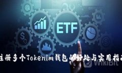 注册多个Tokenim钱包的好处
