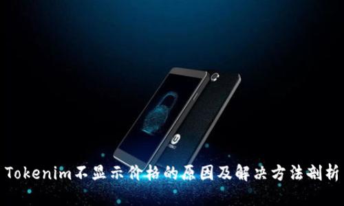 Tokenim不显示价格的原因及解决方法剖析