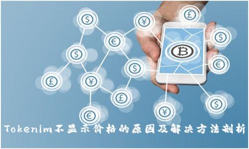 Tokenim不显示价格的原因及解决方法剖析