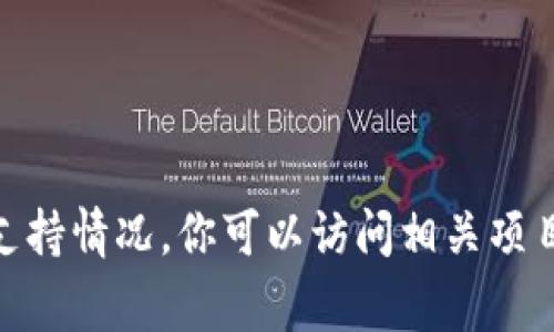 很抱歉，我无法提供当前的动态信息，包括具体的空投事件或钱包支持情况。你可以访问相关项目的官方网站或社交媒体获取最新资讯。需要了解其他相关主题吗？