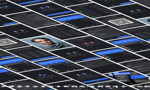 外汇与加密货币交易的全面指南：选择最适合你的投资方式