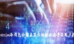 Tokenim冷钱包余额未显示的