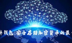 IM硬件钱包：安全存储加密