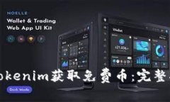 如何通过Tokenim获取免费币