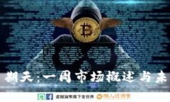 加密货币星期天：一周市