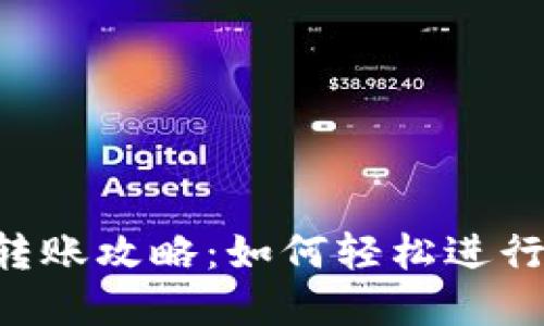 Tokenim钱包转账攻略：如何轻松进行虚拟货币转账
