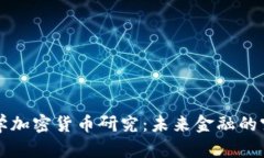 斯坦福大学加密货币研究