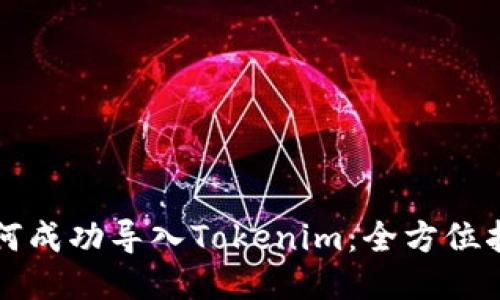 如何成功导入Tokenim：全方位指南