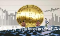 如何成功导入Tokenim：全方