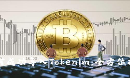 如何成功导入Tokenim：全方位指南