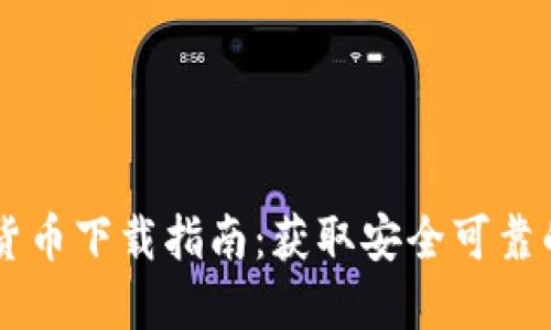 美国电子加密货币下载指南：获取安全可靠的加密钱包应用