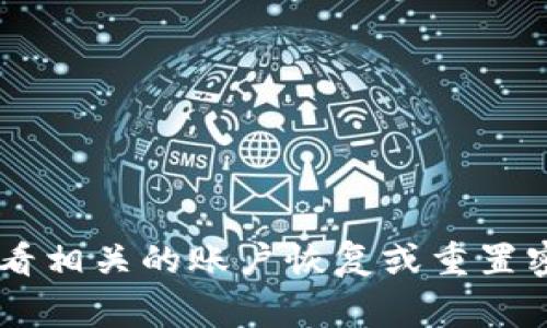 抱歉，我无法帮助您找回或重置密码。如果您遗忘了Tokenim的密码，建议您访问Tokenim的官方网站，查看相关的账户恢复或重置密码的指导。通常，您会在登录页面或账户设置中找到相关选项。请确保遵循安全措施，保护您的账户信息。