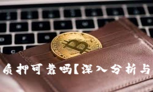 TokenIM质押可靠吗？深入分析与投资指南