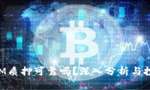 TokenIM质押可靠吗？深入分析与投资指南