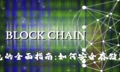 加密货币钱包的全面指南：如何安全存储您的数字资产