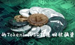 如何处理被盗的TokenimUSD