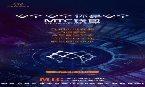 如何应对火币平台的Token被他人提取风险？