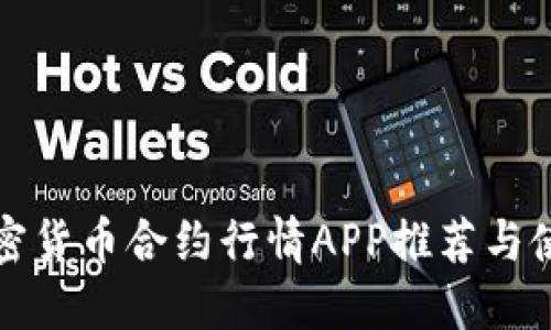 最佳加密货币合约行情APP推荐与使用指南