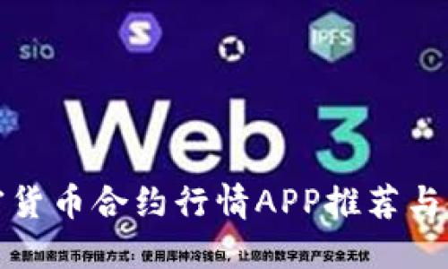 最佳加密货币合约行情APP推荐与使用指南