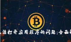 解决Tokenim无法打开应用程