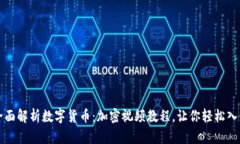 全面解析数字货币：加密