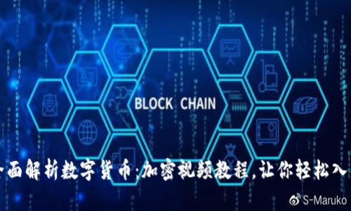 全面解析数字货币：加密视频教程，让你轻松入门