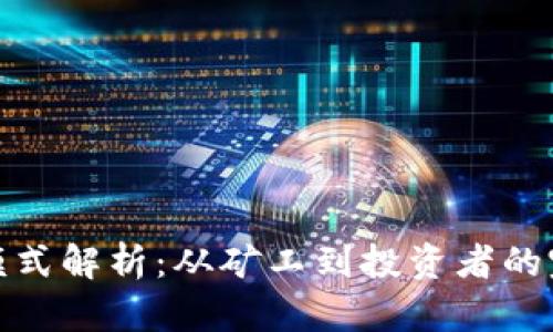 加密货币的模式解析：从矿工到投资者的完整生态系统