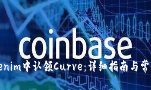 如何在Tokenim中认领Curve：详细指南与常见问题解答