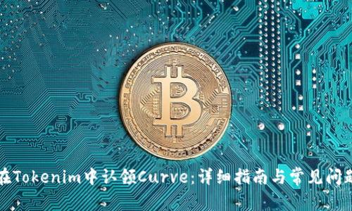如何在Tokenim中认领Curve：详细指南与常见问题解答