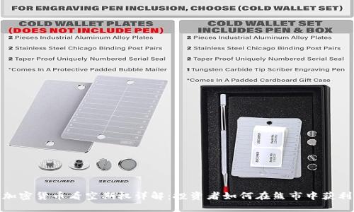 加密货币看空期权详解：投资者如何在熊市中获利