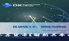 加密货币算不算货币？解