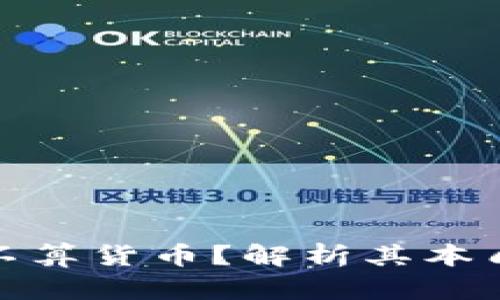 加密货币算不算货币？解析其本质与未来发展