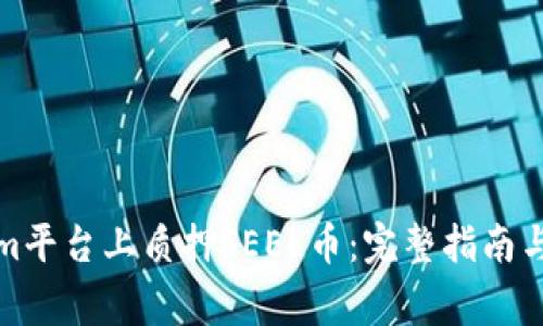 如何在Tokenim平台上质押SEEL币：完整指南与常见问题解答