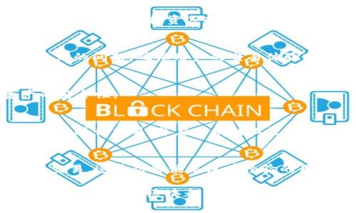    探索 TokenIM 懒区块：区块链技术如何改变数字货币交易  / 

 guanjianci  TokenIM, 懒区块, 区块链, 数字货币交易  /guanjianci 

区块链技术自其诞生以来，已经逐渐成为全球金融生态系统的重要组成部分。TokenIM 懒区块，作为一种新兴的交易平台，为用户提供了一个简便、可靠的数字货币交易环境。本文将详细介绍 TokenIM 懒区块的功能、优势，以及如何有效利用这一技术进行数字货币交易。此外，我们还将回答一些与 TokenIM 懒区块相关的常见问题，帮助用户更深入地了解这一平台如何运作。

一、TokenIM 懒区块的背景
TokenIM 懒区块是基于区块链的在线交易平台。它为用户提供了一个安全、透明的环境，以支持各种数字货币的交易。这一平台的设计旨在解决传统交易平台中存在的一些问题，如高交易费用、资金安全隐患以及用户友好性不足等。通过引入区块链技术，TokenIM 懒区块能够提供更快速、更便宜的交易服务，吸引了大批用户的关注。

随着区块链的普及，越来越多的投资者开始关注数字货币。TokenIM 懒区块致力于整合各类市场信息，从而为用户提供实时的市场动态。此外，该平台还具有高度的可扩展性，能够适应快速变化的市场需求。

二、TokenIM 懒区块的主要功能
TokenIM 懒区块的核心功能包括：实时交易、资产管理、市场分析、社区互动和用户教育。这些功能共同构成了一个完整的数字货币交易生态系统，满足用户的多样化需求。

h41. 实时交易/h4
TokenIM 懒区块提供极其便捷的交易平台，用户可以在几秒钟内完成数字货币的买入和卖出。实时市场数据的更新保证了用户能够以最优价格交易，增加了交易的成功率。

h42. 资产管理/h4
用户可以通过 TokenIM 懒区块轻松管理自己的数字资产。平台提供多种资产管理工具，帮助用户监控投资组合的表现，并根据市场动态进行调整，确保最大化收益。

h43. 市场分析/h4
为了帮助用户更好地进行交易决策，TokenIM 懒区块还提供详细的市场分析工具。用户可以获取到最新的市场动态、价格走势图，以及行业报告，帮助他们做出明智的投资决策。

h44. 社区互动/h4
TokenIM 懒区块致力于营造一个积极的社区氛围。平台内设有讨论区，允许用户分享交易策略、市场分析和经验，促进用户之间的互动与学习。

h45. 用户教育/h4
为了进一步提升用户的交易技能，TokenIM 懒区块还提供多种教育资源，包括在线课程、实时讲座和电子书。这些资源旨在帮助用户更好地理解数字货币的特性和交易技巧，从而提升他们的投资成效。

三、TokenIM 懒区块的优势
与其他交易平台相比，TokenIM 懒区块具有多项显著优势：

h41. 安全性/h4
TokenIM 懒区块利用区块链技术保障交易安全，所有交易记录均存储在不可篡改的区块链上，确保用户的资产不容易受到攻击和盗窃。同时，平台还引入多重认证机制，进一步提升账户安全性。

h42. 低成本/h4
相较于传统交易平台，TokenIM 懒区块的交易费用显著降低。用户可享受更高效的交易体验，同时节省大量的交易成本。这使得 TokenIM 懒区块成为小额交易者和新手用户的理想选择。

h43. 用户友好/h4
TokenIM 懒区块的界面设计，用户可以轻松上手。平台针对新手用户提供详细的使用指南和在线客服支持，帮助他们快速掌握交易技巧。

h44. 投资者支持/h4
TokenIM 懒区块为用户提供技术支持和投资建议，帮助用户在交易中获得最佳回报。平台定期举办分析会，邀请行业专家分享市场分析和投资见解。

四、常见问题解答

h41. TokenIM 懒区块的注册流程是怎样的？/h4
注册 TokenIM 懒区块非常简单。用户只需访问官方网站，点击注册按钮，填写相关信息，包括电子邮件地址和密码。完成电子邮件验证后，用户就可以登录到自己的账户。此外，为了增强安全性，用户被要求启用两步验证，确保账户不易受到攻击。

h42. TokenIM 懒区块支持哪些数字货币？/h4
TokenIM 懒区块支持多种主流和新兴的数字货币，用户可以自由选择进行交易。常见的包括比特币（BTC）、以太坊（ETH）、瑞波币（XRP）等。此外，平台还定期审核新币种，提供用户多样的投资选择。

h43. TokenIM 懒区块的客服支持如何？/h4
TokenIM 懒区块提供24小时全天候客服支持，用户可以通过在线聊天、电子邮件或电话与客服团队联系。客服团队训练有素，能够快速解决用户在平台注册和交易过程中遇到的问题，确保用户的交易体验顺畅无忧。

h44. TokenIM 懒区块是否安全？/h4
TokenIM 懒区块非常重视用户数据和资产的安全。采用最新的加密技术和安全措施，所有用户信息都被严格保护。在发现异常活动时，平台会立即采取措施，确保用户资产的安全性。

h45. 如何进行TokenIM 懒区块的交易？/h4
用户在 TokenIM 懒区块进行交易的过程非常简单。登录账户后，用户可以查看实时市场行情，选择想要交易的数字货币。在输入交易数量和价格后，确认订单即可。平台会实时执行交易，并在区块链上记录，用户可以随时查询交易记录。

h46. TokenIM 懒区块是否适合新手？/h4
TokenIM 懒区块非常适合新手用户。其用户友好的界面设计和完善的教育资源，使得新手可以迅速掌握交易技能。平台还提供模拟交易功能，让用户在无风险的环境中练习交易。这使得即使是没有经验的用户，也能够轻松进入数字货币交易领域。

总之，TokenIM 懒区块作为一个创新的区块链交易平台，凭借其安全性、低成本及用户友好性，正逐渐成为数字货币交易者的首选。无论用户是新手还是经验丰富的投资者，TokenIM 懒区块都能够为其提供优质的交易体验。通过这一平台，用户可以方便快捷地参与到快速发展的数字货币市场中，获取丰厚的投资回报。