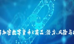 全面了解加密数字货币K商