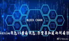 Tokenim钱包VS普通钱包：你