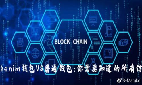 Tokenim钱包VS普通钱包：你需要知道的所有信息