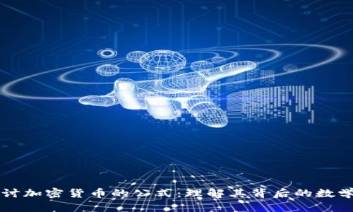 深入探讨加密货币的公式：理解其背后的数学与算法