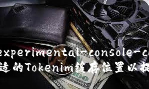 firebase-experimental-console-config
如何选择合适的Tokenim缓存位置以提高访问速度