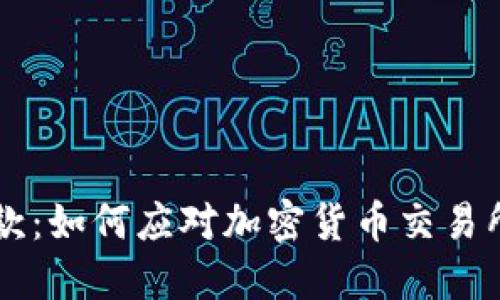 币安停止提款：如何应对加密货币交易所的风险管理